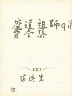 魔道祖师q版免费全集