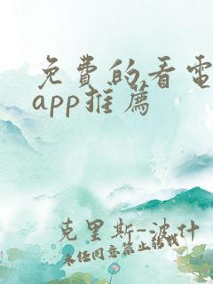 免费的看电视剧app推荐