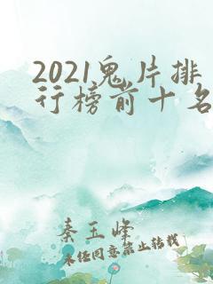 2021鬼片排行榜前十名电影