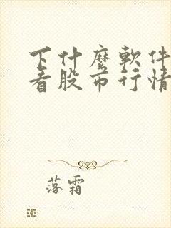 下什么软件可以看股市行情