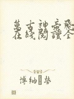 万古神帝飞天鱼在线阅读全文免费