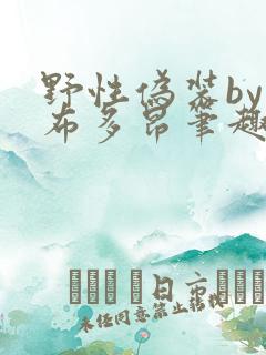 野性伪装by夏布多昂笔趣阁