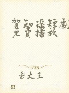 贺知瑶短剧全集免费播放