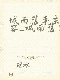 城南旧事主要内容_城南旧事内容简介30字