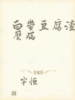 白带豆腐渣状什么病