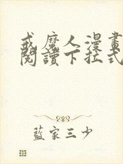 戒魔人漫画免费阅读下拉式六漫画