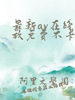最新av在线播放免费不卡