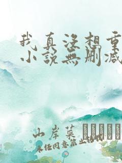 我真没想重生啊小说无删减在线阅读