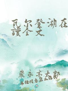 瓦尔登湖在线阅读全文