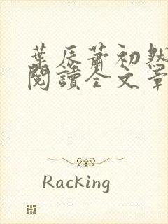 叶辰萧初然免费阅读全文章节