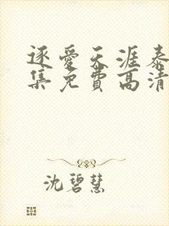 逐爱天涯泰剧全集免费高清在线观看