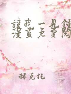 让我一见钟情他漫画免费阅读