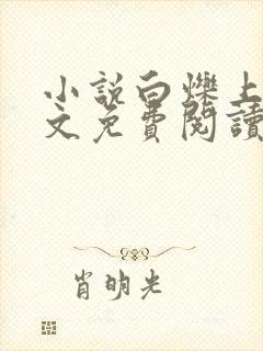 小说白烁上神全文免费阅读