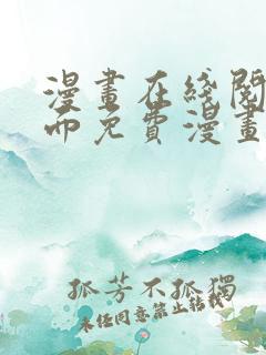 漫画在线阅读页面免费漫画入口页面下