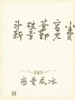 斗破苍穹小说最新章节免费阅读