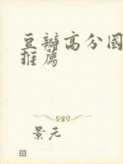 豆瓣高分国产剧推荐