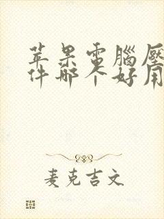 苹果电脑压缩软件哪个好用一些?