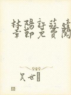 林阳许苏晴最新章节免费阅读