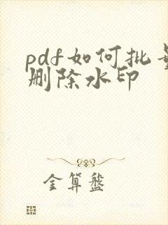 pdf如何批量删除水印