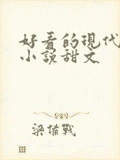 好看的现代言情小说甜文
