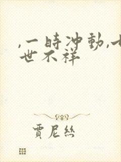 ,一时冲动,七世不祥