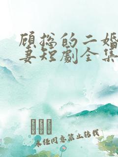 顾总的二婚甜娇妻短剧全集免费