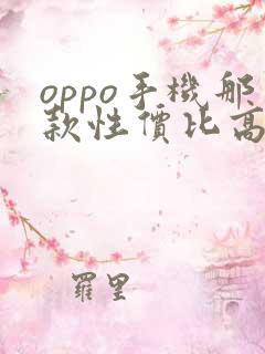 oppo手机那款性价比高而且拍照好
