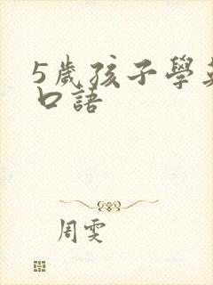5岁孩子学英语口语