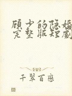 顾少的隐婚罪妻完整版短剧