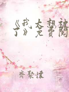 《我太想被你爱了》免费阅读