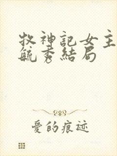 牧神记女主角灵毓秀结局