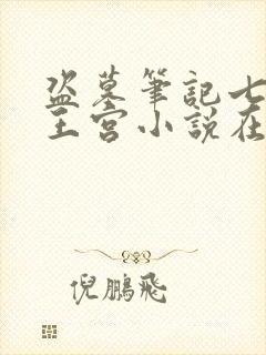 盗墓笔记七星鲁王宫小说在线阅读