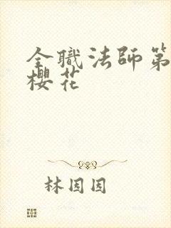 全职法师第六季樱花