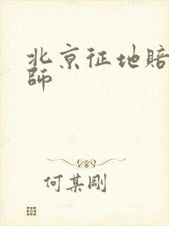 北京征地赔偿律师