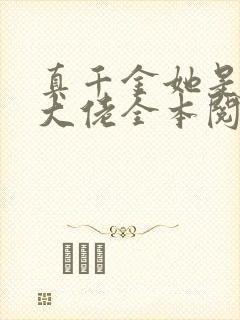 真千金她是全能大佬全本阅读