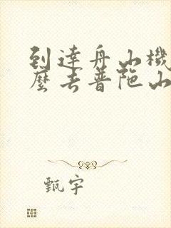 到达舟山机场怎么去普陀山