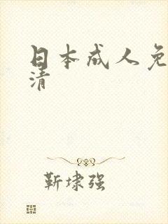 日本成人免费高清