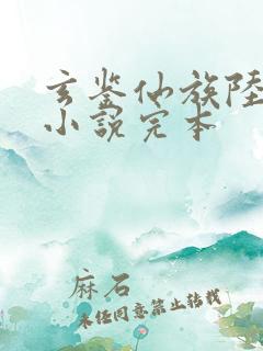 玄鉴仙族陆江仙小说完本