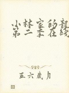 小林家的龙女仆第二季在线观看超清