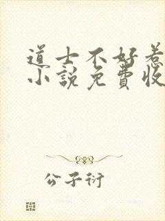 道士不好惹有声小说免费收听