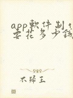 app软件制作要花多少钱