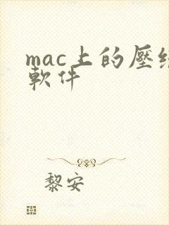 mac上的压缩软件