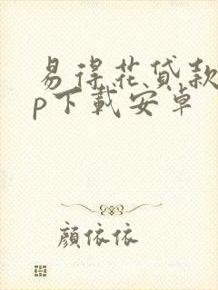 易得花贷款app下载安卓