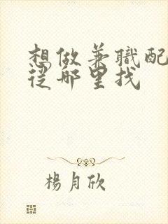 想做兼职配音人从哪里找