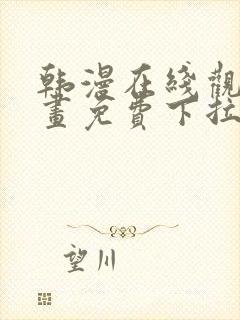 韩漫在线观看漫画免费下拉式