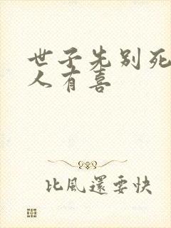 世子先别死,夫人有喜