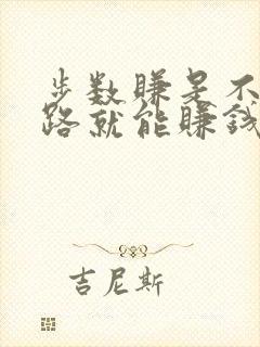 步数赚是不是走路就能赚钱