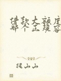 借款大额度平台哪个正规容易通过