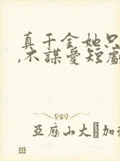 真千金她只谋权,不谋爱短剧在线观看全集