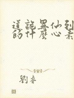 道诡异仙到底讲的什么心素是什么